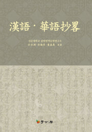 한어 화어초략(양장본 HardCover)