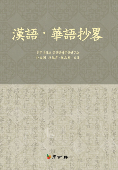 한어 화어초략(양장본 HardCover)
