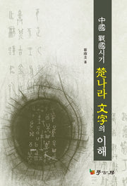 중국 전국시기 초나라 문자의 이해