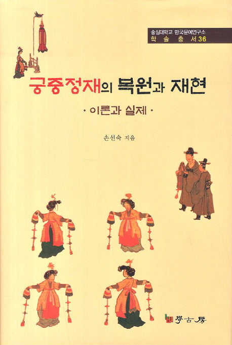 궁중정재의 복원과 재현(숭실대학교 한국문예연구소 학술총서 36)(양장본 HardCover)