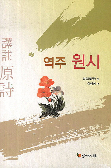 역주 원시