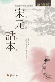 송원화본(한국연구재단 학술명저번역총서 동양편 601)(양장본 HardCover)