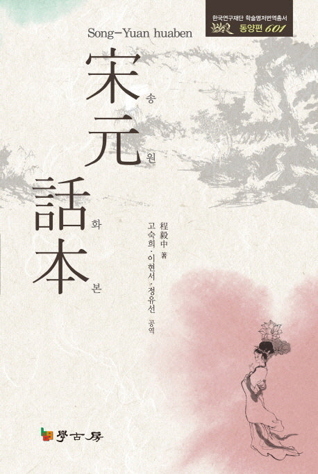 송원화본(한국연구재단 학술명저번역총서 동양편 601)(양장본 HardCover)