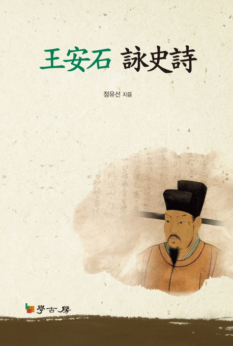 왕안석 영사시