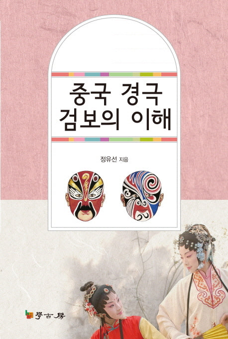 중국 경극 검보의 이해
