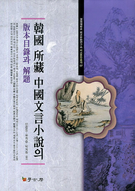 한국 소장 중국문언소설의 판본목록과 해제(경희대학교 비교문화연구소 비교문화총서 7)(양장본 HardCover)