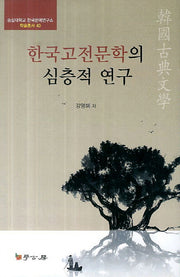 한국고전문학의 심층적 연구(숭실대학교 한국문예연구소 학술총서 40)(양장본 HardCover)