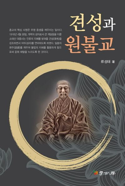 견성과 원불교(양장본 HardCover)