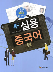 실용 중국어(신)
