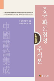 중국화론집성 주석본: 일반론