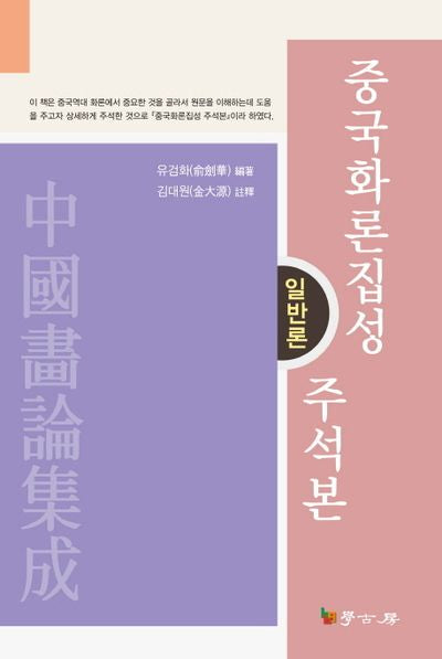 중국화론집성 주석본: 일반론