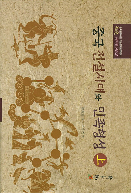 중국전설시대와 민족형성(상)(한국연구재단 학술명저번역총서 동양편 602)(양장본 HardCover)