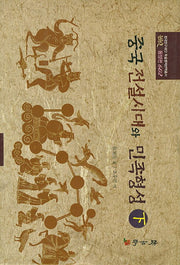 중국전설시대와 민족형성(하)(한국연구재단 학술명저번역총서 동양편 602)(양장본 HardCover)