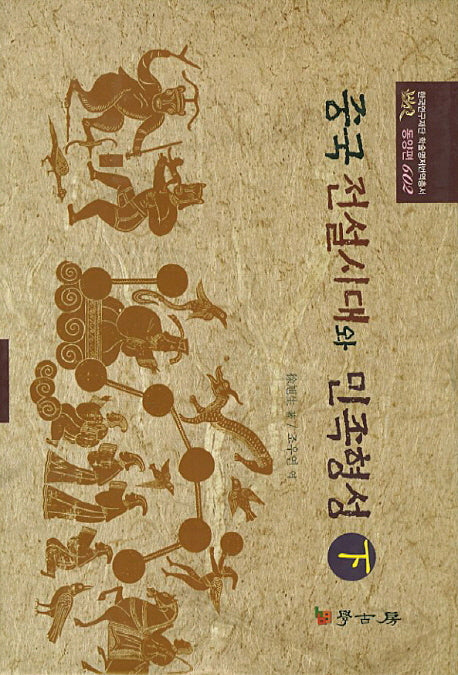 중국전설시대와 민족형성(하)(한국연구재단 학술명저번역총서 동양편 602)(양장본 HardCover)