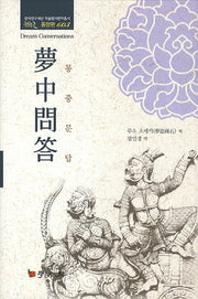 몽중문답(한국연구재단 학술명저번역총서 동양편 603)(양장본 HardCover)