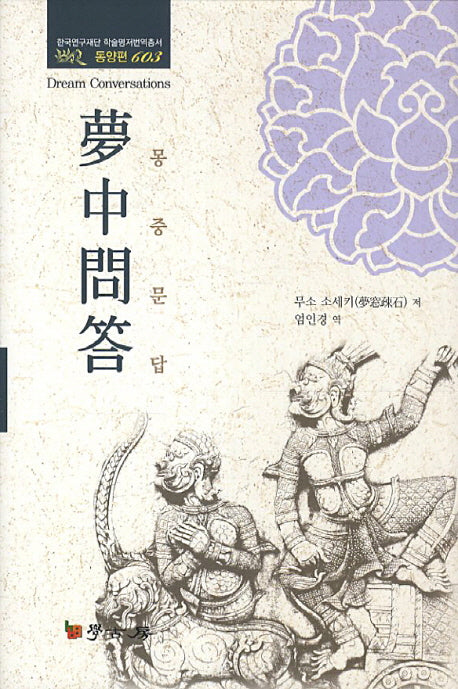 몽중문답(한국연구재단 학술명저번역총서 동양편 603)(양장본 HardCover)