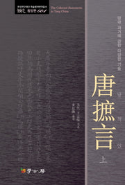 당척언(상)(한국연구재단 학술명저번역총서 동양편 604)(양장본 HardCover)
