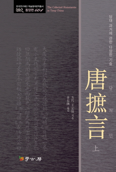 당척언(상)(한국연구재단 학술명저번역총서 동양편 604)(양장본 HardCover)