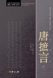 당척언(하)(한국연구재단 학술명저변역총서 동양편 604)(양장본 HardCover)