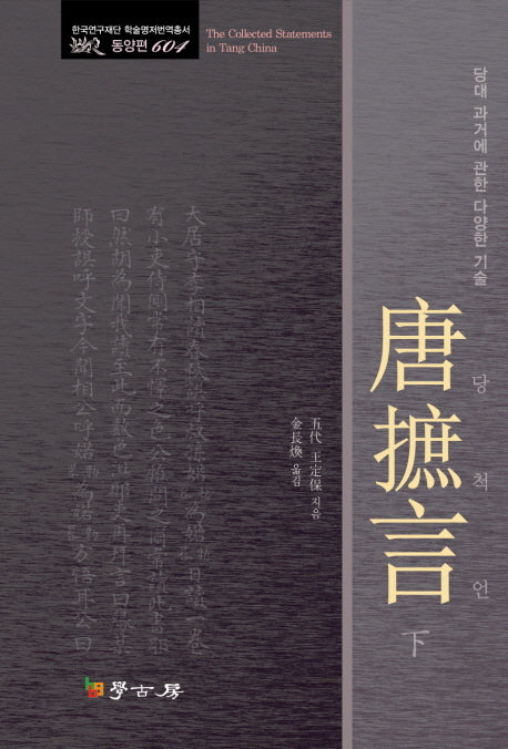 당척언(하)(한국연구재단 학술명저변역총서 동양편 604)(양장본 HardCover)