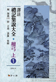예기집설대전 단궁(상) 1(역주)(양장본 HardCover)