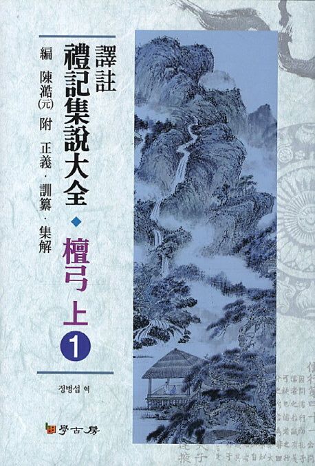 예기집설대전 단궁(상) 1(역주)(양장본 HardCover)