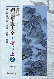 예기집설대전 단궁(상) 2(역주)(양장본 HardCover)