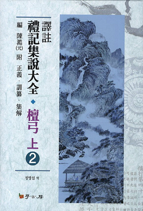 예기집설대전 단궁(상) 2(역주)(양장본 HardCover)