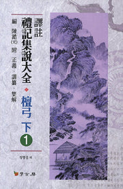 예기집설대전 단궁(하) 1(역주)(양장본 HardCover)