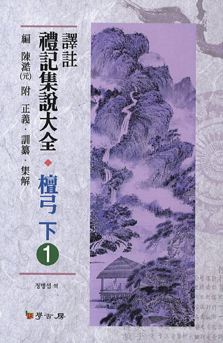 예기집설대전 단궁(하) 1(역주)(양장본 HardCover)
