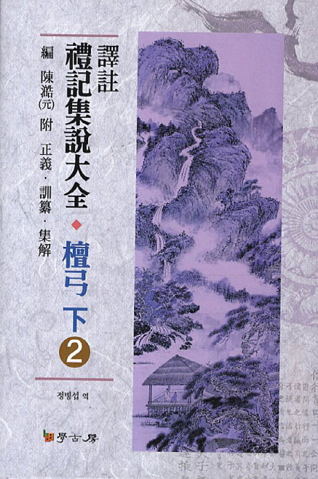 예기집설대전 단궁(하) 2(역주)(양장본 HardCover)