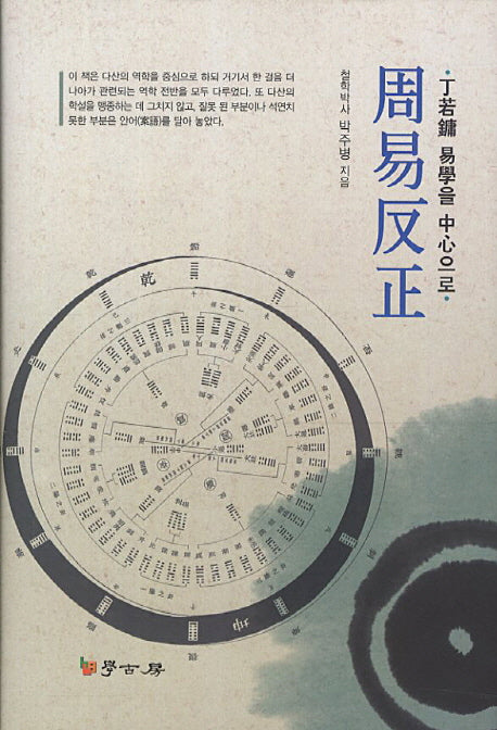 주역반정(양장본 HardCover)