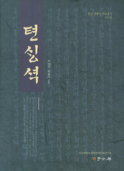 천생석(한글 생활사 자료총서 고소설)(양장본 HardCover)