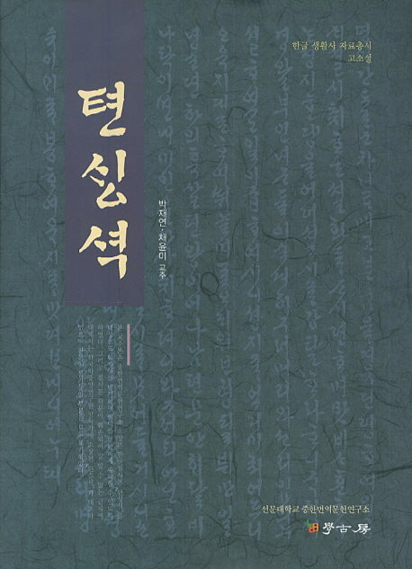 천생석(한글 생활사 자료총서 고소설)(양장본 HardCover)