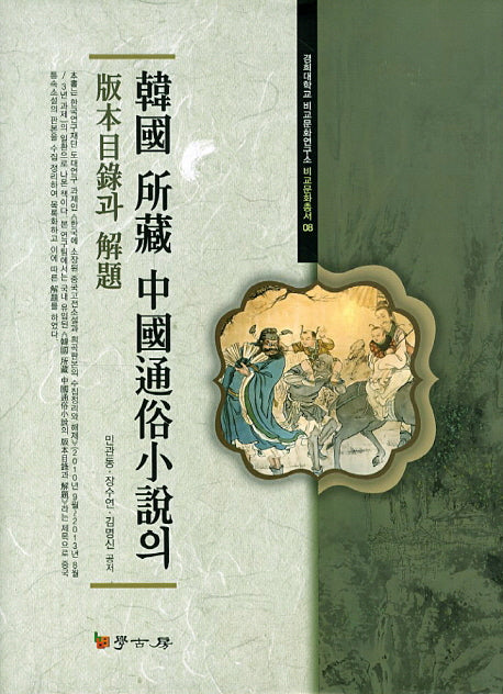 한국 소장 중국통속소설의 판본목록과 해제(경희대학교 비교문화연구소 비교문화총서 8)(양장본 HardCover)