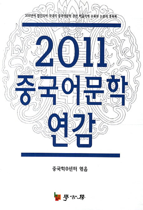 중국어문학 연감(2011)