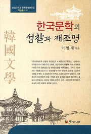 한국문학의 성찰과 재조명(숭실대학교 한국문예연구소 학술총서 41)(양장본 HardCover)