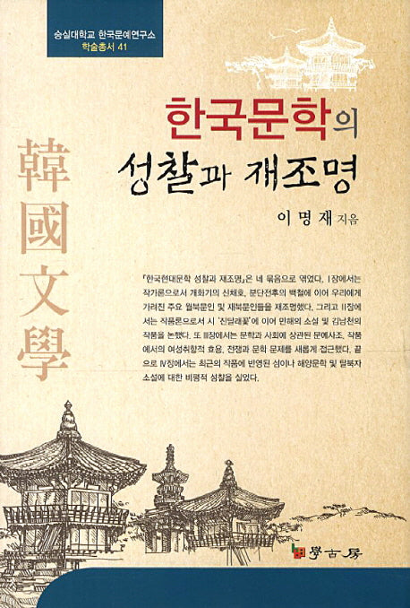 한국문학의 성찰과 재조명(숭실대학교 한국문예연구소 학술총서 41)(양장본 HardCover)