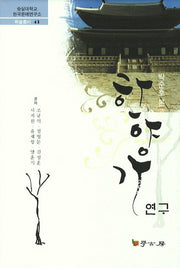 한양가연구(숭실대학교 한국문예연구소 학술총서 43)(양장본 HardCover)