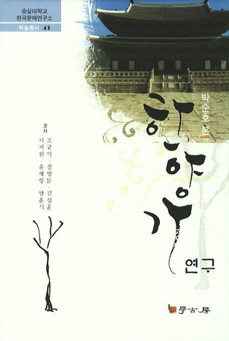한양가연구(숭실대학교 한국문예연구소 학술총서 43)(양장본 HardCover)
