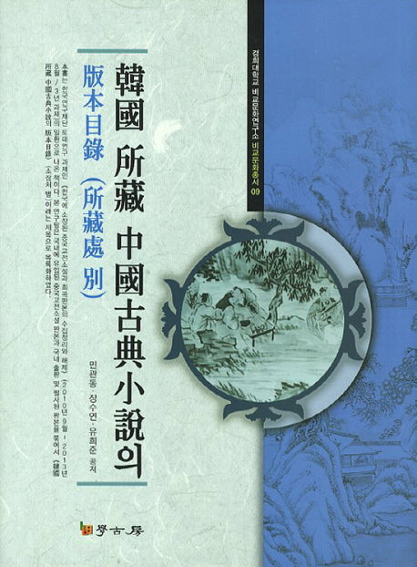 한국 소장 중국고전소설의 판본목록: 소장처별(경희대학교 비교문학연구소 비교문화총서 9)(양장본 HardCover)