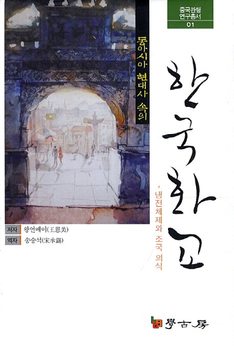한국화교(동아시아 현대사 속의)(중국관행연구총서 1)(양장본 Hardcover)