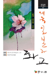제국일본과화교: 일본 타이완 조선(중국관행연구총서 2)(양장본 HardCover)