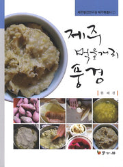 제주 먹을거리 풍경(제주발전연구원 제주학총서 7)