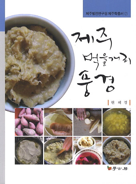제주 먹을거리 풍경(제주발전연구원 제주학총서 7)