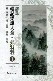 예기집설대전 교특생 1(역주)(양장본 HardCover)