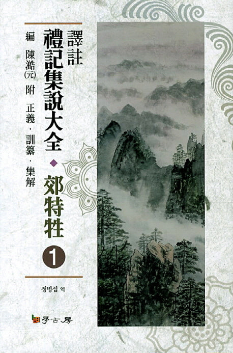 예기집설대전 교특생 1(역주)(양장본 HardCover)
