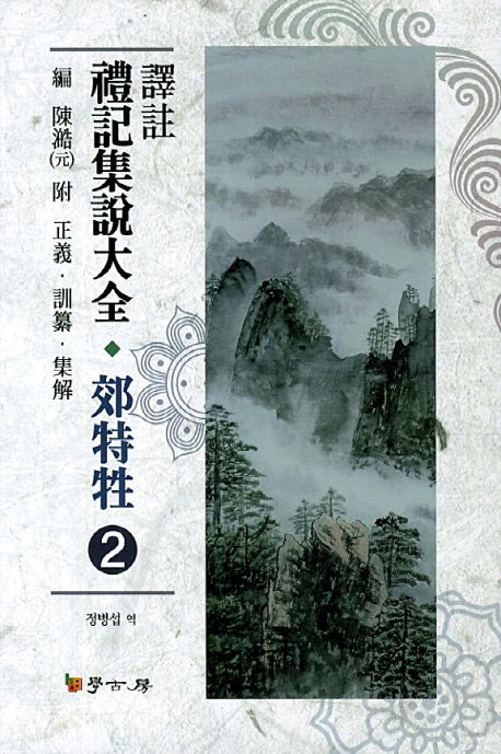 예기집설대전 교특생 2(역주)(양장본 HardCover)