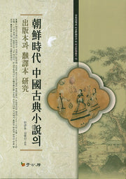 조선시대 중국고전소설의 출판본과 번역본 연구(경희대학교 비교문학연구소 비교문화총서 10)(양장본 HardCover)