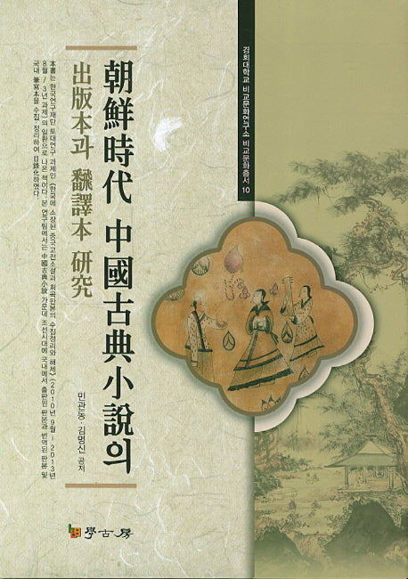 조선시대 중국고전소설의 출판본과 번역본 연구(경희대학교 비교문학연구소 비교문화총서 10)(양장본 HardCover)